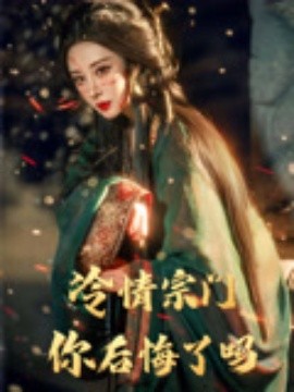 冷情宗門你后悔了嗎(全集)