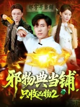 邪物典當(dāng)鋪，只收兇物2(全集)