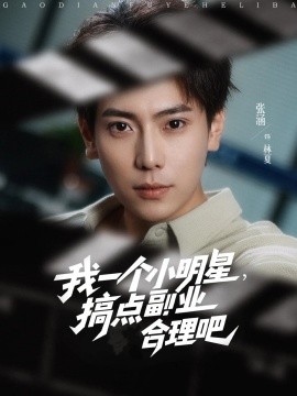 我一個(gè)小明星，搞點(diǎn)副業(yè)合理吧(全集)