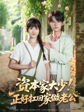 資本家大少！正好扛回家做老公(全集)