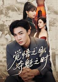 覺悟之日，奪魁之時(shí)(全集)