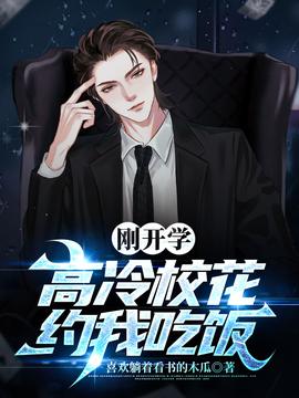 剛開(kāi)學(xué)，?；s我吃飯(全集)