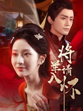 將軍請入懷(全集)