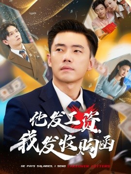 他發(fā)工資，我發(fā)收購函$人生倒計時，我逆天改命(全集)