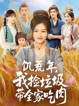 饑荒年我撿垃圾帶全家吃肉(全集)