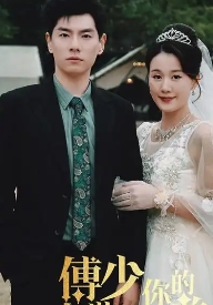 傅少你的暗戀藏不住了(全集)