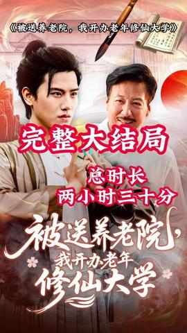 被送養(yǎng)老院我開辦老年修仙大學(全集)