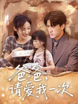 爸爸請(qǐng)愛(ài)我一次(全集)
