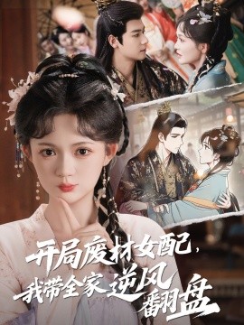 開局廢材女配，我?guī)夷骘L(fēng)翻盤(全集)