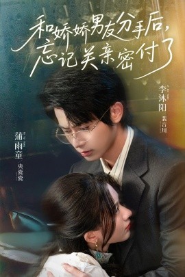 和嬌嬌男友分手后，忘記關(guān)親密付了(全集)