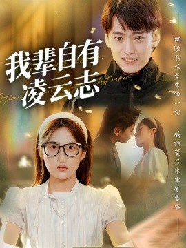 我輩自有凌云志(全集)