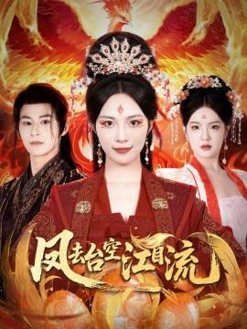 鳳去臺空江自流(全集)