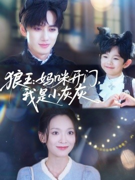 狼王：媽咪開門，我是小灰灰(全集)