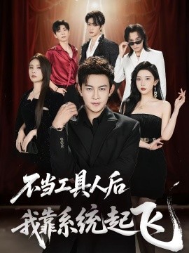 不當(dāng)工具人后我靠系統(tǒng)起飛(全集)