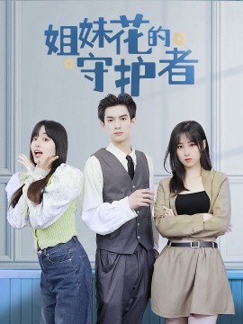 姐妹花的守護(hù)者(全集)