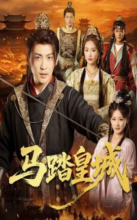 馬踏皇城＆秋來九月八(全集)