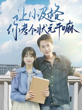 讓你及格你考個(gè)狀元干嘛(全集)