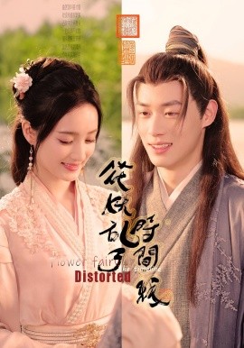 花妖亂了時間線(全集)