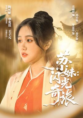 蘇小妹閃光奇旅(全集)