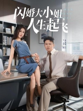 閃婚大小姐，人生起飛(全集)