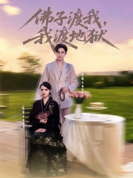 佛子渡我，我渡地獄(全集)