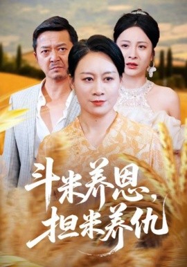 斗米養(yǎng)恩擔米養(yǎng)仇(全集)