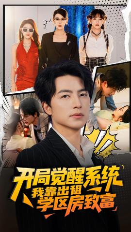 開局覺醒系統(tǒng)我靠出租學區(qū)房致富(全集)