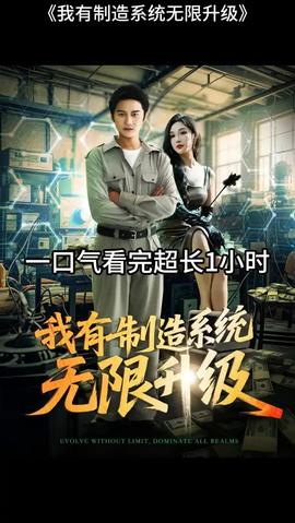 我有制造系統(tǒng)無限升級(jí)(全集)
