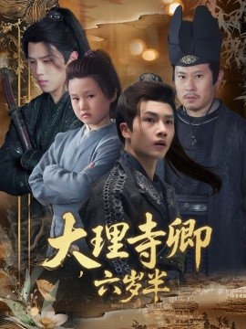 大理寺卿六歲半(全集)