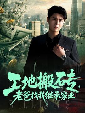 工地搬磚老爸找我繼承家業(yè)(全集)