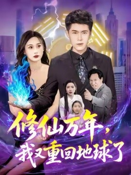 修仙萬(wàn)年，我又重回地球了(全集)