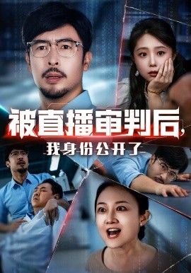 被直播審判后，我身份公開(kāi)了(全集)