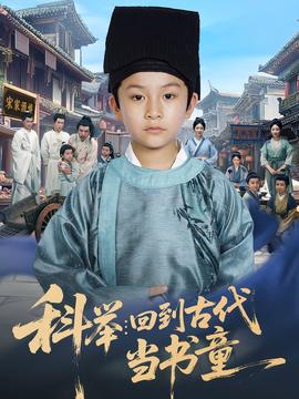 科舉回到古代當書童(全集)
