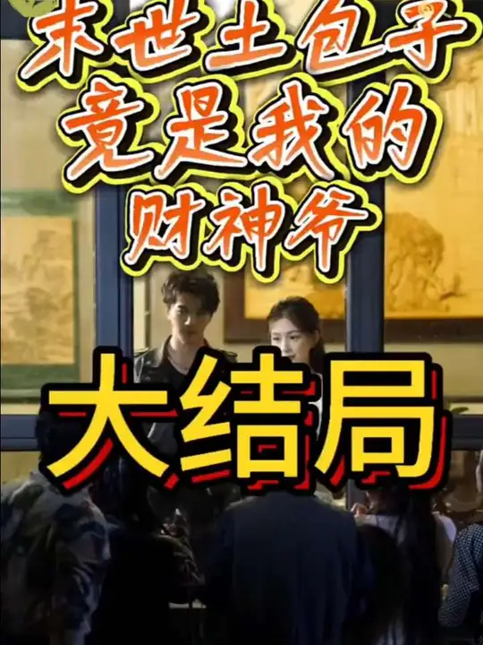 末世土包子，竟是我的財神爺(全集)