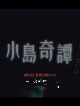 小島奇譚(全集)