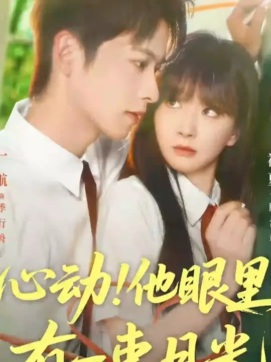心動他眼里有一束月光(全集)