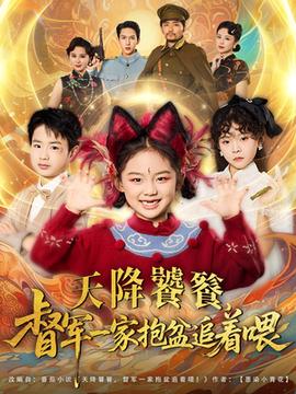 天降饕餮督軍一家抱盆追著跑(全集)