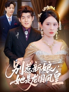 別惹新娘，她是龍國鳳皇(全集)