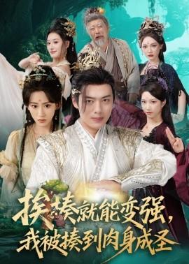 挨揍就能變強(qiáng)，我被揍到肉身成圣(全集)