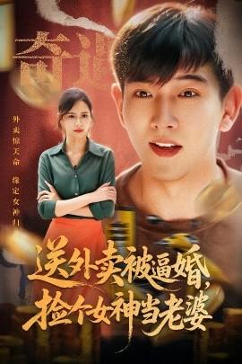 送外賣(mài)被逼婚，撿個(gè)女神當(dāng)老婆(全集)