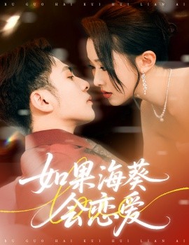 如果?？麜?huì)戀愛(全集)