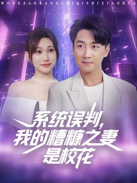 系統(tǒng)誤判我的糟糠之妻是?；?全集)