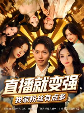 直播就變強(qiáng)我家粉絲有點(diǎn)多(全集)