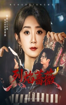 烈焰薔薇(全集)