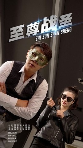 至尊戰(zhàn)圣(全集)