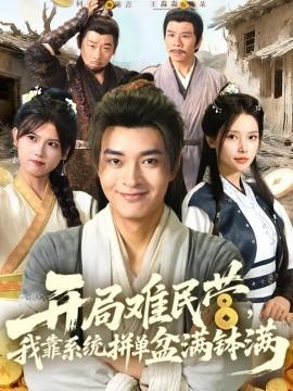 開局難民營，我靠系統(tǒng)拼單盆滿缽滿(全集)