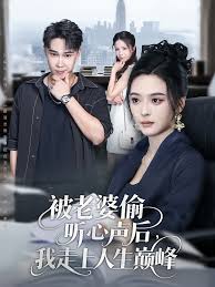 被老婆偷聽心聲后我走上人生巔峰(全集)