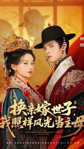 換親嫁世子我照樣風(fēng)光當(dāng)主母(全集)