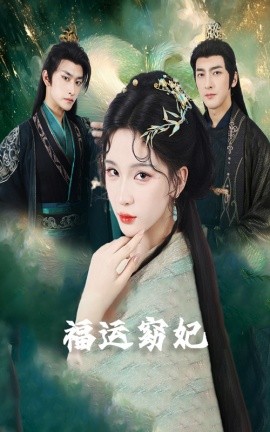 福運窈妃&福孕妖妃＆恨路難走亦要走(全集)