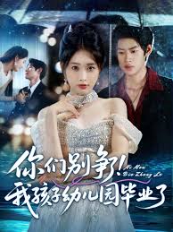 你們別爭(zhēng)了我孩子幼兒園畢業(yè)了(全集)